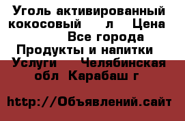 Уголь активированный кокосовый 0,5 л. › Цена ­ 220 - Все города Продукты и напитки » Услуги   . Челябинская обл.,Карабаш г.
